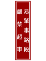 禁制性質告示牌:告示應嚴格遵守道路上遵行、禁止、限制之特殊規定