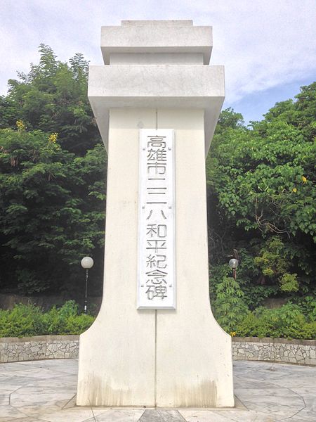 File:高雄市鼓山區二二八紀念碑.jpg