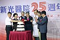 新光吴火狮纪念医院25周年院庆（柯文哲、张博雅、吴东进、陈建仁、侯胜茂、侯友宜、陈时中）