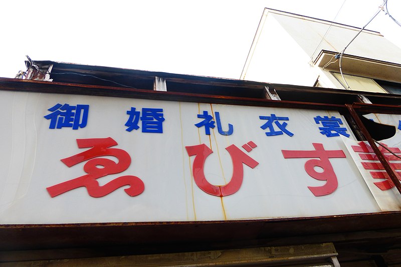 File:Oldsign-withwehiragana-tokyo-2015jan25.jpg