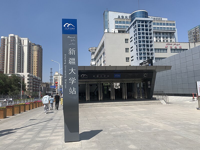 File:乌鲁木齐市地铁1号线新疆大学站C出口.jpg