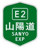 山陽自動車道