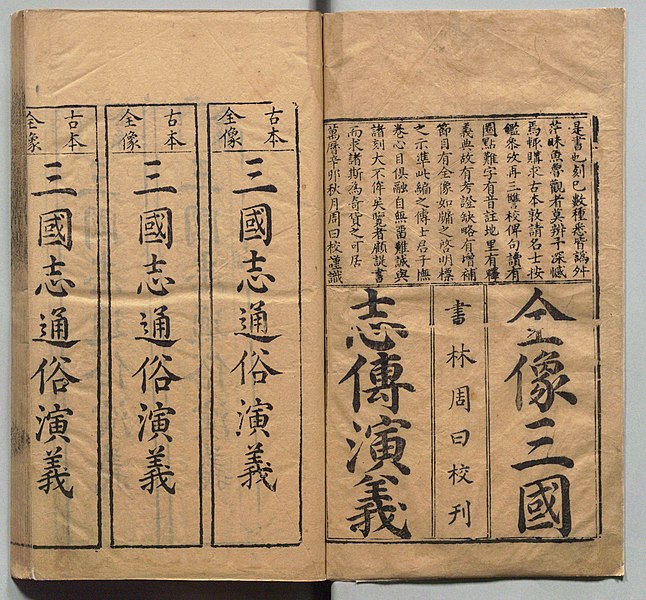 File:新刊校正古本大字音释三国志通俗演义 明万历十九年书林周曰校刊本 002.jpg