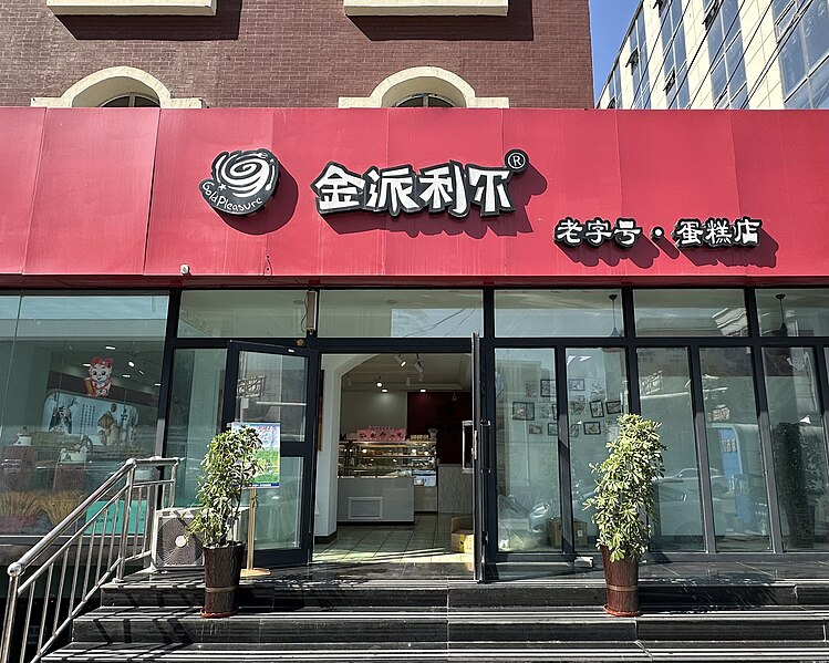 File:金派利尔蛋糕店.jpg