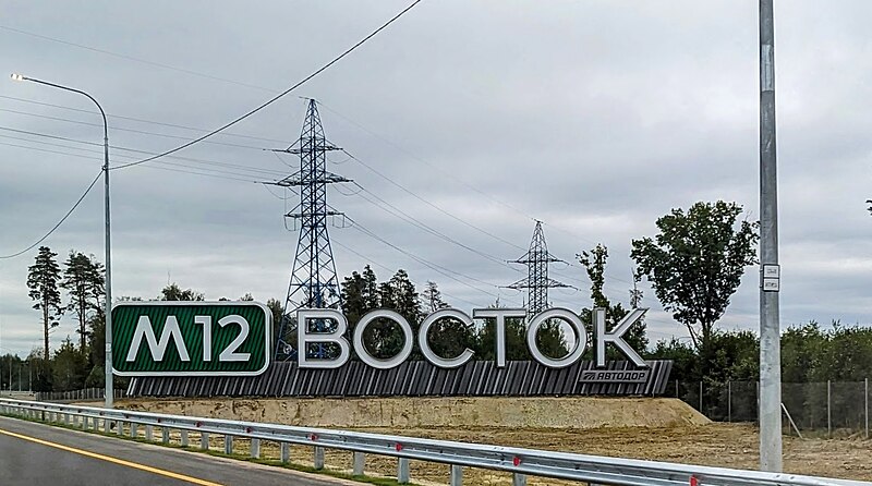 Файл:M12 Vostok Entrance Sign.jpg