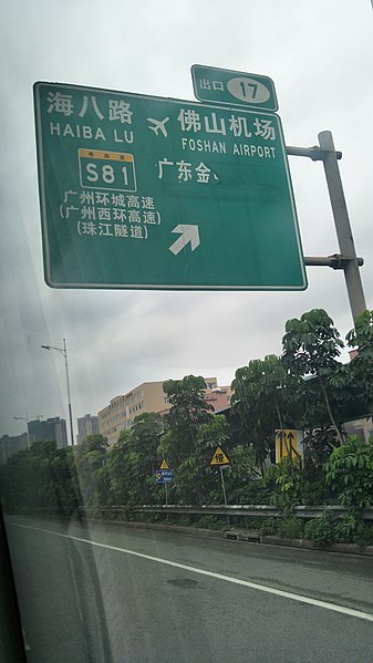 File:佛山一环高速海五路出口.jpg