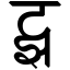 File:Devanagari Conjunct TtJha.svg