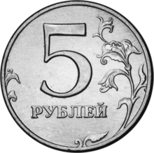 Russia-Coin-5-1997-a.png