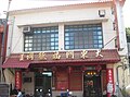 东门福德祠（2005年5月将神像移入原交通队厅舍而成）