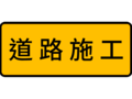 拒1:道路施工