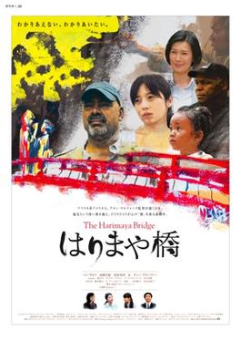 File:Poster of the movie The Harimaya Bridge.jpg