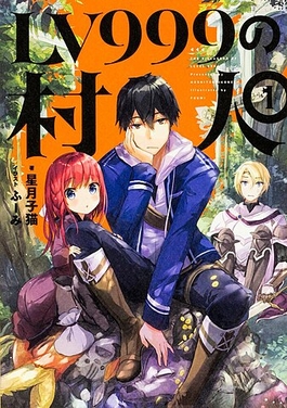 File:Lv999 no Murabito light novel volume 1 cover.jpg