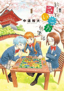 File:Hōkago Saikoro Club volume 1 cover.jpg