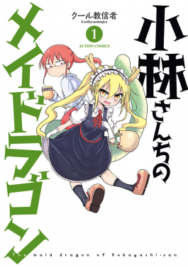 File:Miss Kobayashi's Dragon Maid, volume 1.jpg