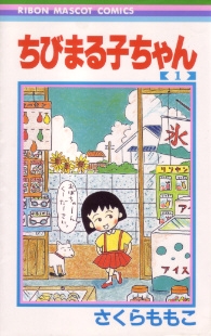 File:Chibi maruko-chan comic no 1 cover.jpg