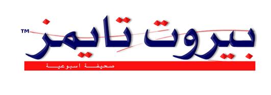 File:Beirut-times-arabic-logo.jpg