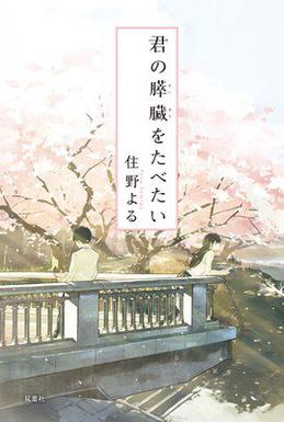 File:Kimi no Suizō o Tabetai cover.jpg