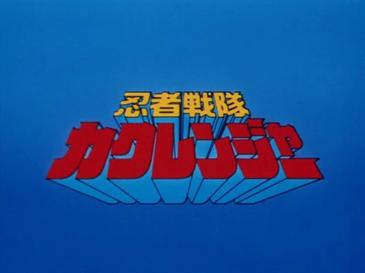 File:Kakuranger-title.jpg