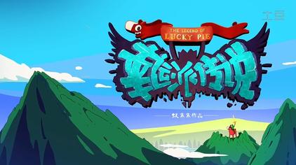 File:Legend of Lucky Pie opening title.jpg