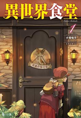 File:Isekai Shokudou light novel volume 1 cover.jpg