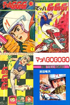 File:Mach GoGoGo manga covers.jpg