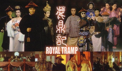 File:Royal Tramp film poster.jpeg