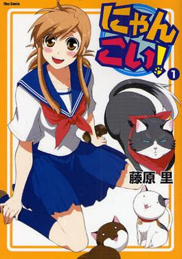 File:Nyan Koi! manga volume 1 cover.jpg