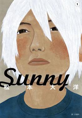 File:Sunny by Taiyo Matsumoto v1 cover.jpg