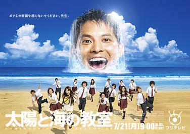 File:Taiyo to Umi no Kyoshitsu TV series poster.jpg