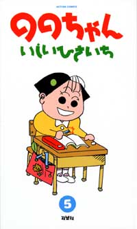 File:Nono-chan manga vol5 from Futabasha.jpg