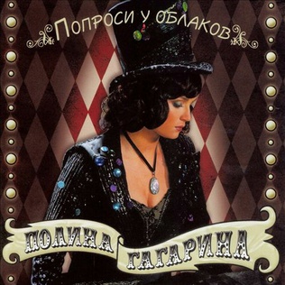 File:Polina Gagarina – Poprosi u oblakov cover.jpg