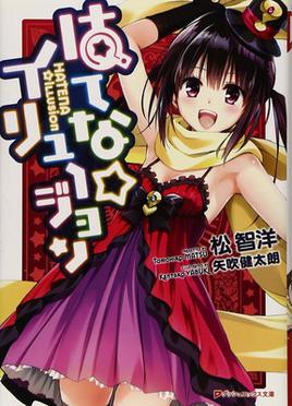 File:Hatena Illusion light novel volume 1 cover.jpg