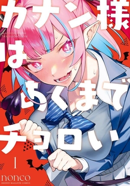 File:Kanan-sama wa Akumade Choroi volume 1 cover.jpg