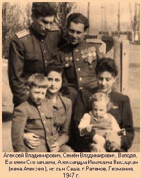 Vladimir (bottom left) with 'aunt Zhenya' (next), father Semyon Vysotsky (standing, to the right) with brother Alexey, his wife and child.