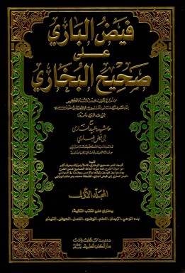 File:Cover of Fayd al-Bari ala Sahih al-Bukhari.jpg