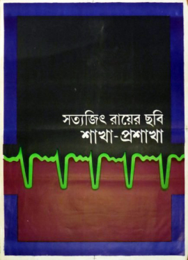 File:Shakha Proshakha poster.jpg