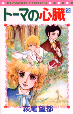 File:Heart of Thomas Moto Hagio.jpg