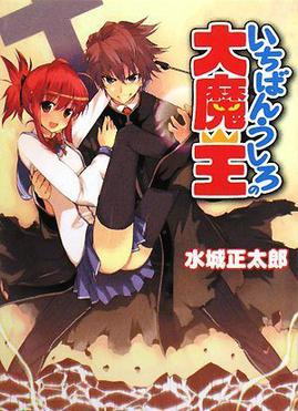 File:Ichiban Ushiro no Daimaō Vol01 Cover.jpg