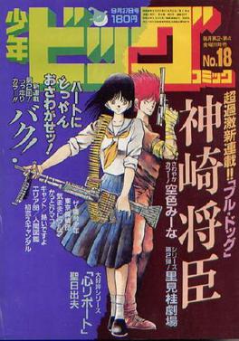 File:Weekly Shōnen Big Comics 1985 no18 cover.jpg