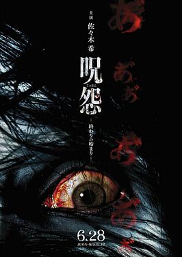 File:Ju-on Beginning of the End official poster.jpg