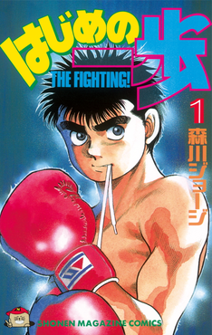 File:Hajime no Ippo 1.png