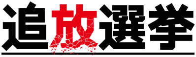 File:Exile Election video game logo 2017.png