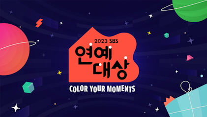 File:2023 SBS Entertainment Awards poster.jpg