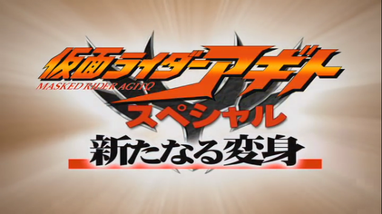 File:Aratanaru Henshin Title Banner.png