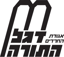 Degel HaTorah logo.svg