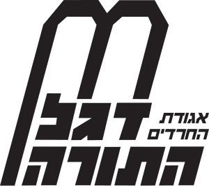 File:Degel HaTorah logo.svg