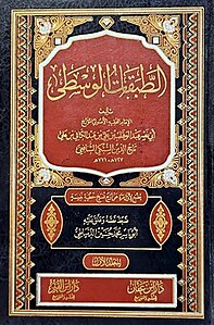 Tabaqat al-Shafi'iyya al-Wusta (Arabic: طبقات الشافعية الوسطى)