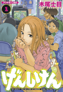 Genshiken vol. 1.png