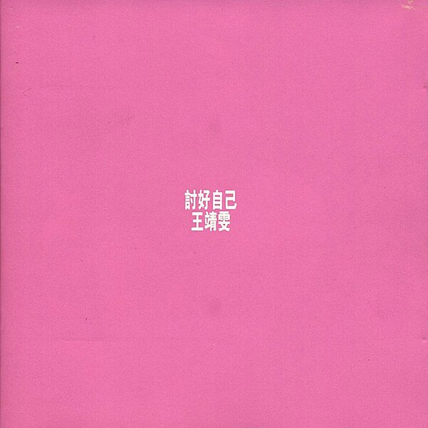 File:Please Myself pink cover.jpg