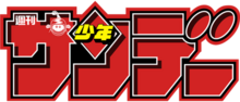 Weekly Shonen Sunday logo.png